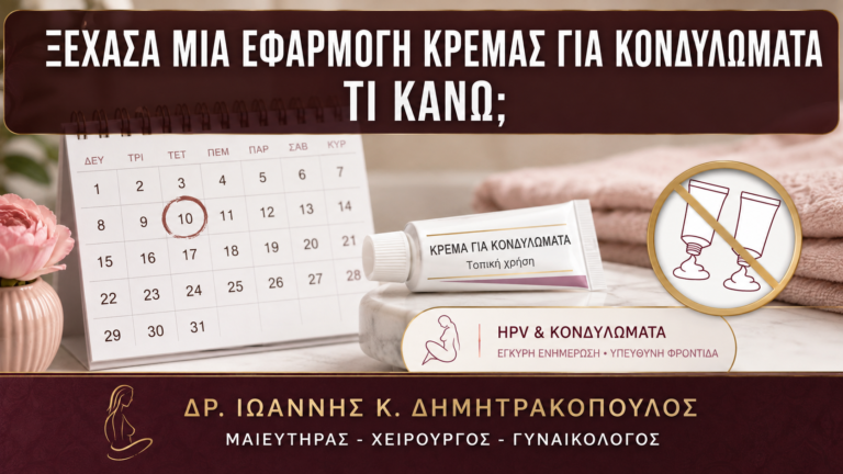 Ξέχασα μία Εφαρμογή Κρέμας για Κονδυλώματα: Τι Κάνω; - Δρ. Ιωάννης Κ. Δημητρακόπουλος
