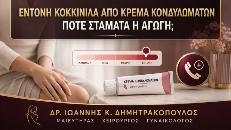 Έντονη Κοκκινίλα από Κρέμα Κονδυλωμάτων: Πότε Σταματά η Αγωγή; - Δρ. Ιωάννης Κ. Δημητρακόπουλος
