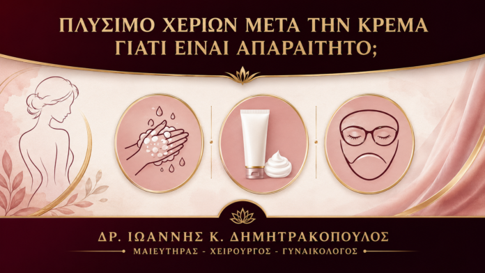 Πλύσιμο Χεριών μετά την Κρέμα για Κονδυλώματα: Γιατί Είναι Απαραίτητο; - Δρ. Ιωάννης Κ. Δημητρακόπουλος