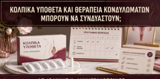 Κολπικά Υπόθετα και Θεραπεία Κονδυλωμάτων: Μπορούν να Συνδυαστούν; - Δρ. Ιωάννης Κ. Δημητρακόπουλος