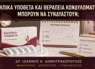 Κολπικά Υπόθετα και Θεραπεία Κονδυλωμάτων: Μπορούν να Συνδυαστούν; Κολπικά Υπόθετα και Θεραπεία Κονδυλωμάτων: Μπορούν να Συνδυαστούν; - Δρ. Ιωάννης Κ. Δημητρακόπουλος