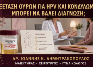 Εξέταση Ούρων για HPV και Κονδυλώματα: Μπορεί να Βάλει Διάγνωση; Εξέταση Ούρων για HPV και Κονδυλώματα: Μπορεί να Βάλει Διάγνωση; - Δρ. Ιωάννης Κ. Δημητρακόπουλος