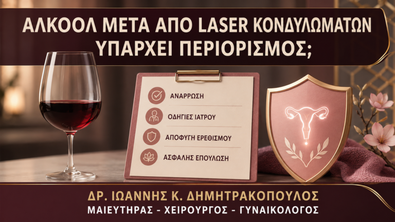 Αλκοόλ μετά από Laser Κονδυλωμάτων: Υπάρχει Περιορισμός; - Δρ. Ιωάννης Κ. Δημητρακόπουλος