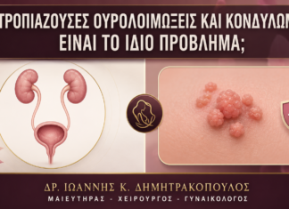 Υποτροπιάζουσες Ουρολοιμώξεις και Κονδυλώματα: Είναι το Ίδιο Πρόβλημα; - Δρ. Ιωάννης Κ. Δημητρακόπουλος