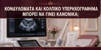 Κονδυλώματα και Κολπικό Υπερηχογράφημα: Μπορεί να Γίνει Κανονικά; - Δρ. Ιωάννης Κ. Δημητρακόπουλος