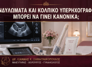 Κονδυλώματα και Κολπικό Υπερηχογράφημα: Μπορεί να Γίνει Κανονικά; - Δρ. Ιωάννης Κ. Δημητρακόπουλος