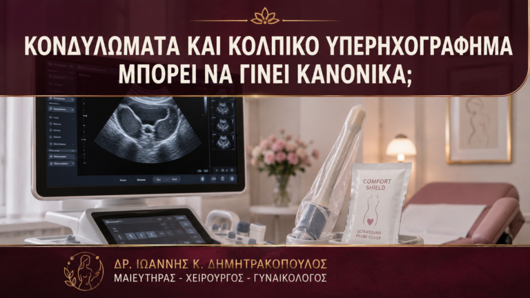 Κονδυλώματα και Κολπικό Υπερηχογράφημα: Μπορεί να Γίνει Κανονικά; - Δρ. Ιωάννης Κ. Δημητρακόπουλος
