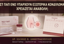 Τεστ Παπ ενώ Υπάρχουν Εξωτερικά Κονδυλώματα: Χρειάζεται Αναβολή; Τεστ Παπ ενώ Υπάρχουν Εξωτερικά Κονδυλώματα: Χρειάζεται Αναβολή; - Δρ. Ιωάννης Κ. Δημητρακόπουλος
