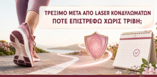Τρέξιμο μετά από Laser Κονδυλωμάτων: Πότε Επιστρέφω χωρίς Τριβή; - Δρ. Ιωάννης Κ. Δημητρακόπουλος