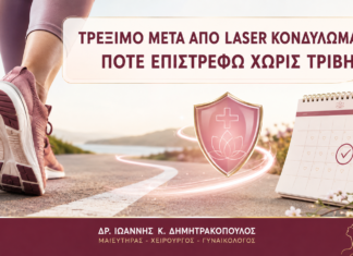 Τρέξιμο μετά από Laser Κονδυλωμάτων: Πότε Επιστρέφω χωρίς Τριβή; Τρέξιμο μετά από Laser Κονδυλωμάτων: Πότε Επιστρέφω χωρίς Τριβή; - Δρ. Ιωάννης Κ. Δημητρακόπουλος