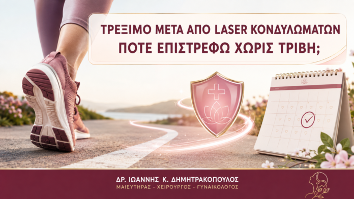 Τρέξιμο μετά από Laser Κονδυλωμάτων: Πότε Επιστρέφω χωρίς Τριβή; Τρέξιμο μετά από Laser Κονδυλωμάτων: Πότε Επιστρέφω χωρίς Τριβή; - Δρ. Ιωάννης Κ. Δημητρακόπουλος