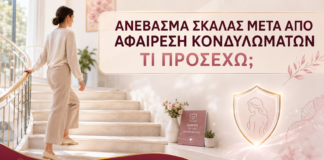 Ανέβασμα Σκάλας μετά από Αφαίρεση Κονδυλωμάτων: Τι Προσέχω; - Δρ. Ιωάννης Κ. Δημητρακόπουλος