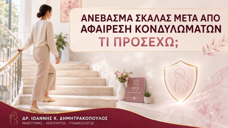 Ανέβασμα Σκάλας μετά από Αφαίρεση Κονδυλωμάτων: Τι Προσέχω; - Δρ. Ιωάννης Κ. Δημητρακόπουλος
