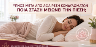 Ύπνος μετά από Αφαίρεση Κονδυλωμάτων: Ποια Στάση Μειώνει την Πίεση; - Δρ. Ιωάννης Κ. Δημητρακόπουλος