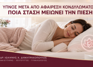 Ύπνος μετά από Αφαίρεση Κονδυλωμάτων: Ποια Στάση Μειώνει την Πίεση; - Δρ. Ιωάννης Κ. Δημητρακόπουλος