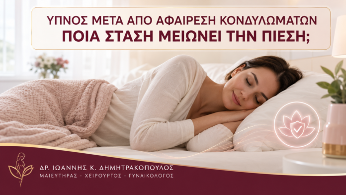 Ύπνος μετά από Αφαίρεση Κονδυλωμάτων: Ποια Στάση Μειώνει την Πίεση; - Δρ. Ιωάννης Κ. Δημητρακόπουλος