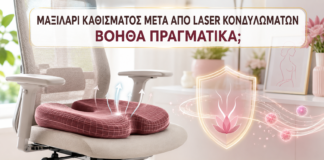 Μαξιλάρι Καθίσματος μετά από Laser Κονδυλωμάτων: Βοηθά Πραγματικά; - Δρ. Ιωάννης Κ. Δημητρακόπουλος