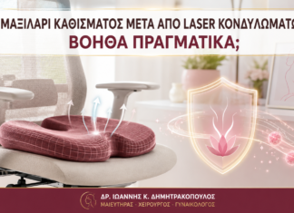 Μαξιλάρι Καθίσματος μετά από Laser Κονδυλωμάτων: Βοηθά Πραγματικά; - Δρ. Ιωάννης Κ. Δημητρακόπουλος
