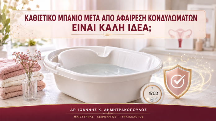 Καθιστικό Μπάνιο μετά από Αφαίρεση Κονδυλωμάτων: Είναι Καλή Ιδέα; Καθιστικό Μπάνιο μετά από Αφαίρεση Κονδυλωμάτων: Είναι Καλή Ιδέα; - Δρ. Ιωάννης Κ. Δημητρακόπουλος