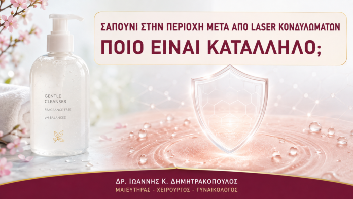 Σαπούνι στην Περιοχή μετά από Laser Κονδυλωμάτων: Ποιο Είναι Κατάλληλο; Σαπούνι στην Περιοχή μετά από Laser Κονδυλωμάτων: Ποιο Είναι Κατάλληλο; - Δρ. Ιωάννης Κ. Δημητρακόπουλος