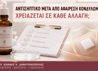 Αντισηπτικό μετά από Αφαίρεση Κονδυλωμάτων: Χρειάζεται σε Κάθε Αλλαγή; Αντισηπτικό μετά από Αφαίρεση Κονδυλωμάτων: Χρειάζεται σε Κάθε Αλλαγή; - Δρ. Ιωάννης Κ. Δημητρακόπουλος