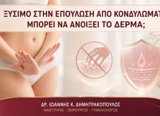 Ξύσιμο στην Επούλωση από Κονδυλώματα: Μπορεί να Ανοίξει το Δέρμα; Ξύσιμο στην Επούλωση από Κονδυλώματα: Μπορεί να Ανοίξει το Δέρμα; - Δρ. Ιωάννης Κ. Δημητρακόπουλος