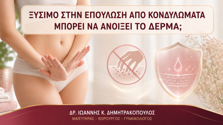 Ξύσιμο στην Επούλωση από Κονδυλώματα: Μπορεί να Ανοίξει το Δέρμα; - Δρ. Ιωάννης Κ. Δημητρακόπουλος
