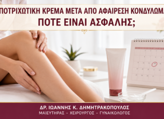 Αποτριχωτική Κρέμα μετά από Αφαίρεση Κονδυλωμάτων: Πότε Είναι Ασφαλής; - Δρ. Ιωάννης Κ. Δημητρακόπουλος