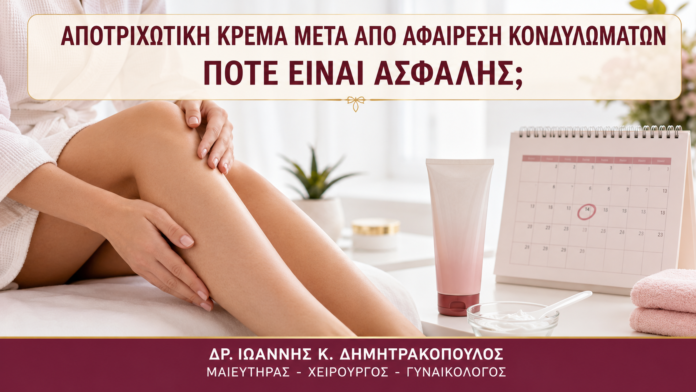 Αποτριχωτική Κρέμα μετά από Αφαίρεση Κονδυλωμάτων: Πότε Είναι Ασφαλής; Αποτριχωτική Κρέμα μετά από Αφαίρεση Κονδυλωμάτων: Πότε Είναι Ασφαλής; - Δρ. Ιωάννης Κ. Δημητρακόπουλος