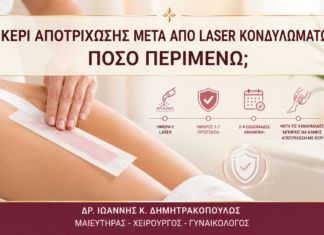 Κερί Αποτρίχωσης μετά από Laser Κονδυλωμάτων: Πόσο Περιμένω; - Δρ. Ιωάννης Κ. Δημητρακόπουλος
