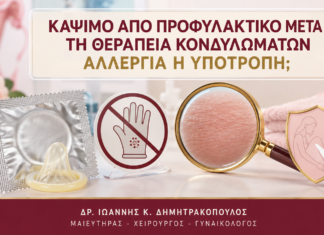 Κάψιμο από Προφυλακτικό μετά τη Θεραπεία Κονδυλωμάτων: Αλλεργία ή Υποτροπή; - Δρ. Ιωάννης Κ. Δημητρακόπουλος