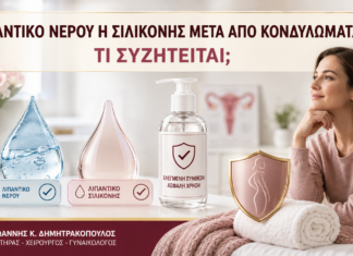 Λιπαντικό Νερού ή Σιλικόνης μετά από Κονδυλώματα: Τι Συζητείται; - Δρ. Ιωάννης Κ. Δημητρακόπουλος