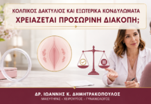 Κολπικός Δακτύλιος και Εξωτερικά Κονδυλώματα: Χρειάζεται Προσωρινή Διακοπή; Κολπικός Δακτύλιος και Εξωτερικά Κονδυλώματα: Χρειάζεται Προσωρινή Διακοπή; - Δρ. Ιωάννης Κ. Δημητρακόπουλος