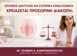 Κολπικός Δακτύλιος και Εξωτερικά Κονδυλώματα: Χρειάζεται Προσωρινή Διακοπή; Κολπικός Δακτύλιος και Εξωτερικά Κονδυλώματα: Χρειάζεται Προσωρινή Διακοπή; - Δρ. Ιωάννης Κ. Δημητρακόπουλος