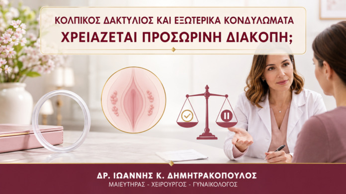 Κολπικός Δακτύλιος και Εξωτερικά Κονδυλώματα: Χρειάζεται Προσωρινή Διακοπή; Κολπικός Δακτύλιος και Εξωτερικά Κονδυλώματα: Χρειάζεται Προσωρινή Διακοπή; - Δρ. Ιωάννης Κ. Δημητρακόπουλος