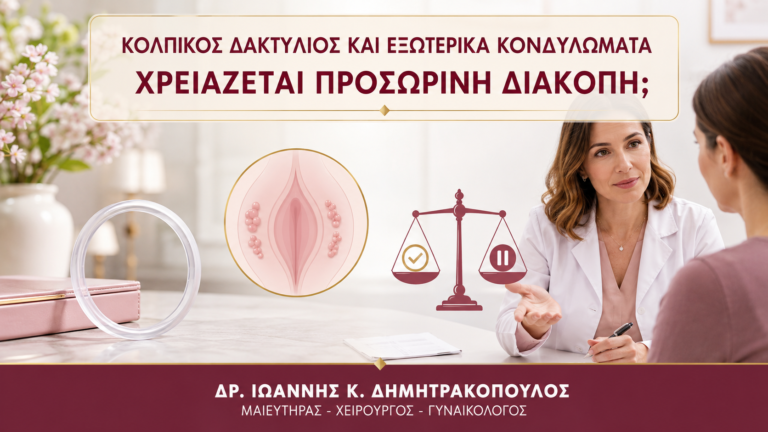 Κολπικός Δακτύλιος και Εξωτερικά Κονδυλώματα: Χρειάζεται Προσωρινή Διακοπή; - Δρ. Ιωάννης Κ. Δημητρακόπουλος