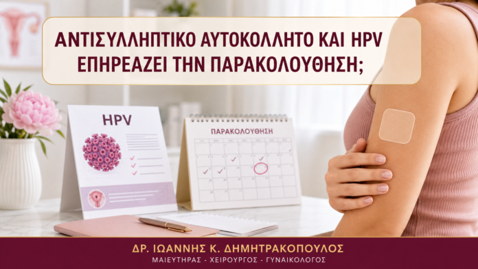 Αντισυλληπτικό Αυτοκόλλητο και HPV: Επηρεάζει την Παρακολούθηση; Αντισυλληπτικό Αυτοκόλλητο και HPV: Επηρεάζει την Παρακολούθηση; - Δρ. Ιωάννης Κ. Δημητρακόπουλος