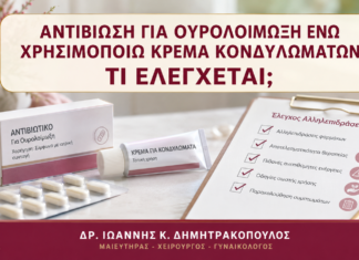 Αντιβίωση για Ουρολοίμωξη ενώ Χρησιμοποιώ Κρέμα Κονδυλωμάτων: Τι Ελέγχεται; - Δρ. Ιωάννης Κ. Δημητρακόπουλος