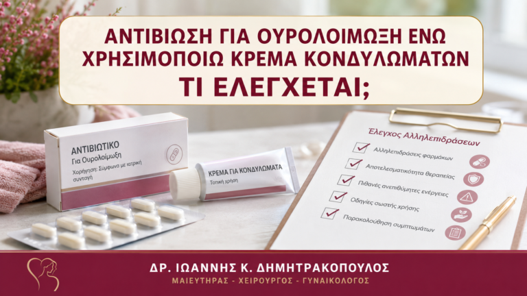 Αντιβίωση για Ουρολοίμωξη ενώ Χρησιμοποιώ Κρέμα Κονδυλωμάτων: Τι Ελέγχεται; - Δρ. Ιωάννης Κ. Δημητρακόπουλος