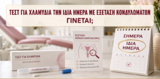 Τεστ για Χλαμύδια την Ίδια Ημέρα με Εξέταση Κονδυλωμάτων: Γίνεται; - Δρ. Ιωάννης Κ. Δημητρακόπουλος