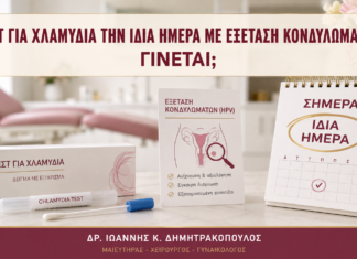 Τεστ για Χλαμύδια την Ίδια Ημέρα με Εξέταση Κονδυλωμάτων: Γίνεται; - Δρ. Ιωάννης Κ. Δημητρακόπουλος