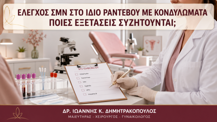 Έλεγχος ΣΜΝ στο Ίδιο Ραντεβού με Κονδυλώματα: Ποιες Εξετάσεις Συζητούνται; Έλεγχος ΣΜΝ στο Ίδιο Ραντεβού με Κονδυλώματα: Ποιες Εξετάσεις Συζητούνται; - Δρ. Ιωάννης Κ. Δημητρακόπουλος
