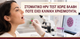 Στοματικό HPV Test χωρίς Βλάβη: Πότε Έχει Κλινική Χρησιμότητα; - Δρ. Ιωάννης Κ. Δημητρακόπουλος