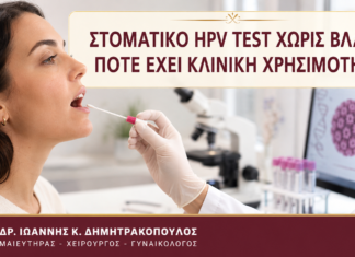 Στοματικό HPV Test χωρίς Βλάβη: Πότε Έχει Κλινική Χρησιμότητα; - Δρ. Ιωάννης Κ. Δημητρακόπουλος