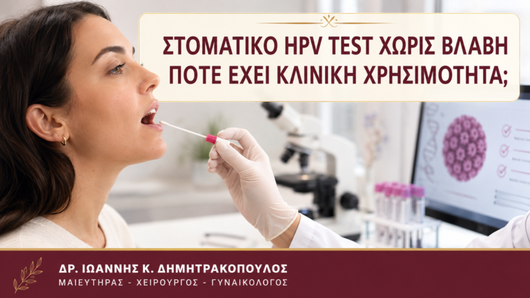 Στοματικό HPV Test χωρίς Βλάβη: Πότε Έχει Κλινική Χρησιμότητα; - Δρ. Ιωάννης Κ. Δημητρακόπουλος