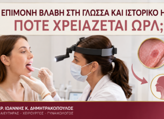 Επίμονη Βλάβη στη Γλώσσα και Ιστορικό HPV: Πότε Χρειάζεται ΩΡΛ; Επίμονη Βλάβη στη Γλώσσα και Ιστορικό HPV: Πότε Χρειάζεται ΩΡΛ; - Δρ. Ιωάννης Κ. Δημητρακόπουλος
