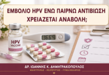 Εμβόλιο HPV ενώ Παίρνω Αντιβίωση: Χρειάζεται Αναβολή; Εμβόλιο HPV ενώ Παίρνω Αντιβίωση: Χρειάζεται Αναβολή; - Δρ. Ιωάννης Κ. Δημητρακόπουλος