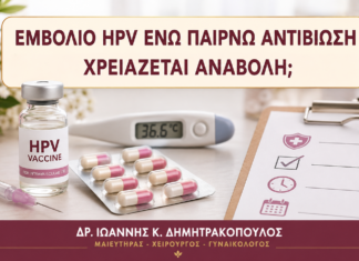 Εμβόλιο HPV ενώ Παίρνω Αντιβίωση: Χρειάζεται Αναβολή; Εμβόλιο HPV ενώ Παίρνω Αντιβίωση: Χρειάζεται Αναβολή; - Δρ. Ιωάννης Κ. Δημητρακόπουλος