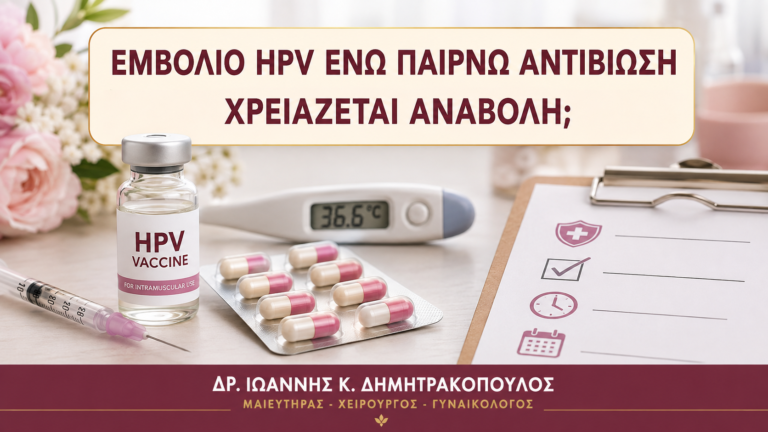 Εμβόλιο HPV ενώ Παίρνω Αντιβίωση: Χρειάζεται Αναβολή; - Δρ. Ιωάννης Κ. Δημητρακόπουλος