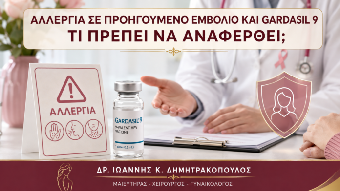 Αλλεργία σε Προηγούμενο Εμβόλιο και Gardasil 9: Τι Πρέπει να Αναφερθεί; - Δρ. Ιωάννης Κ. Δημητρακόπουλος